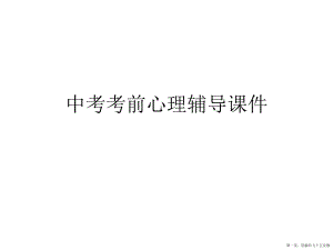 中考考前心理辅导讲稿.ppt