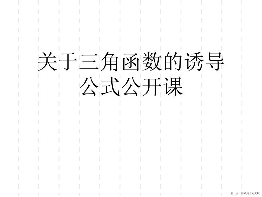 三角函数的诱导公式公开课讲稿.ppt_第1页