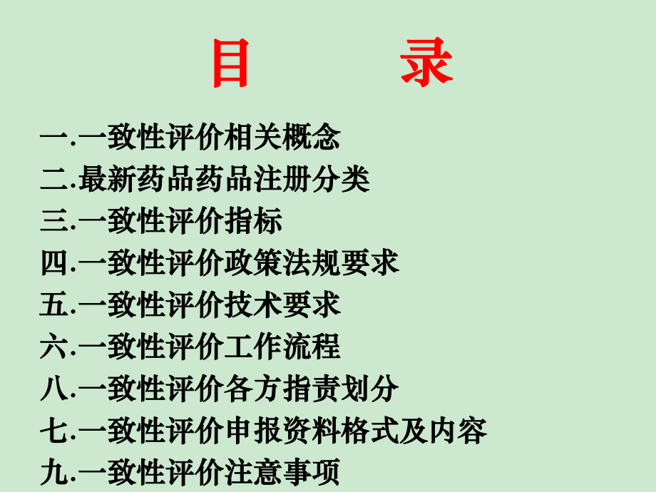 仿制药一致性评价操作指南ppt课件.ppt_第2页