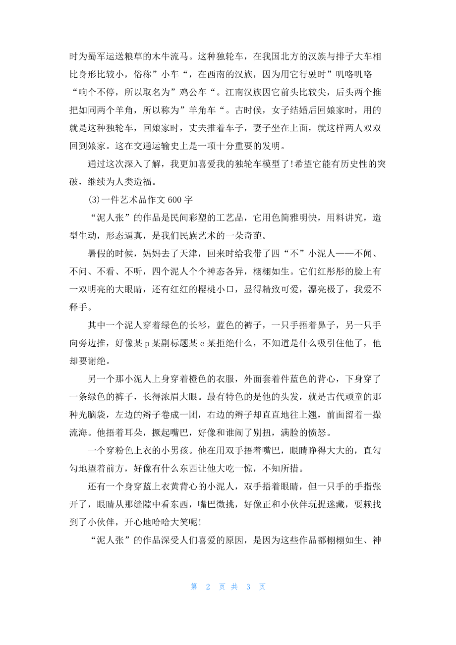 [一件艺术品作文450字]一件艺术品作文600字三篇.pdf_第2页