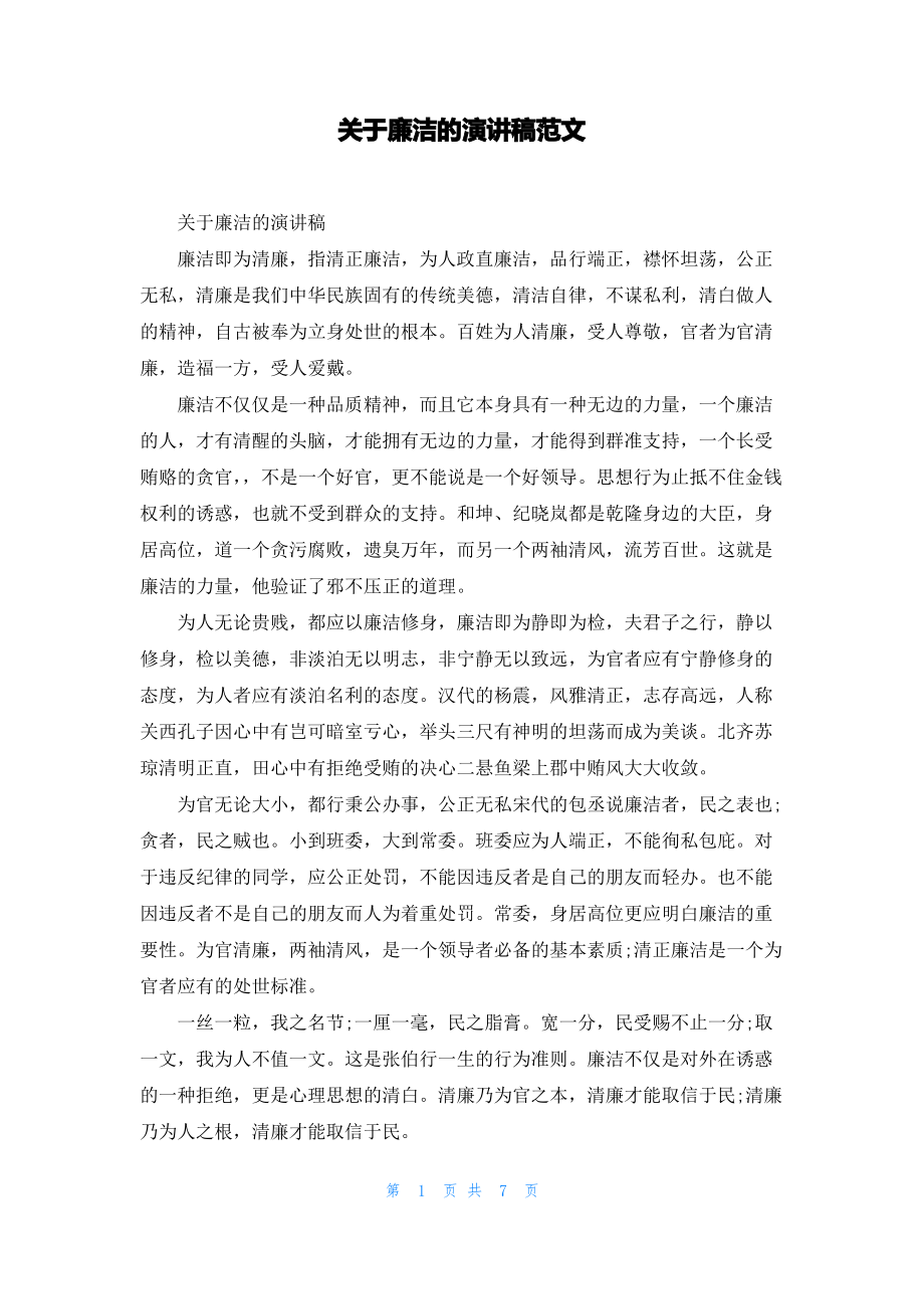 关于廉洁的演讲稿范文.pdf_第1页