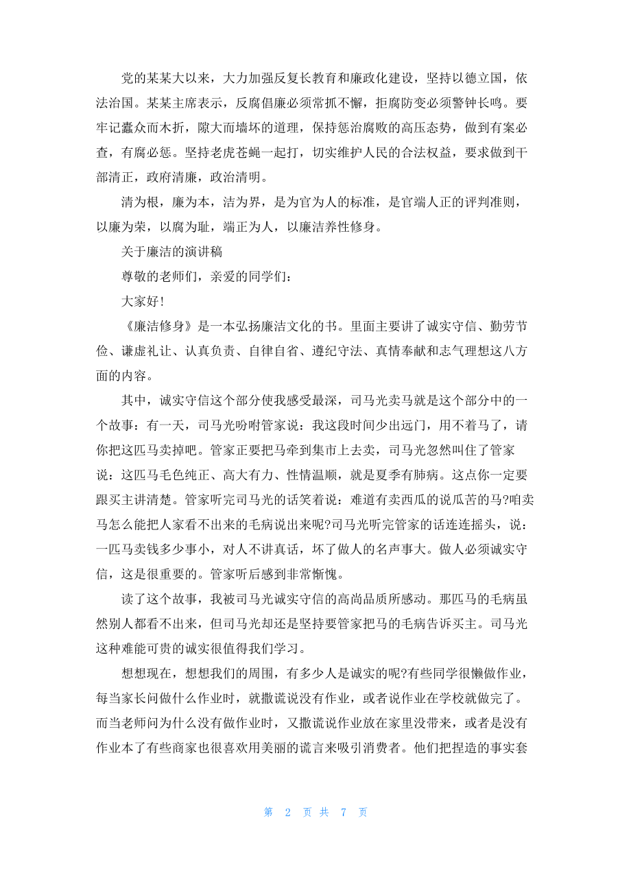 关于廉洁的演讲稿范文.pdf_第2页