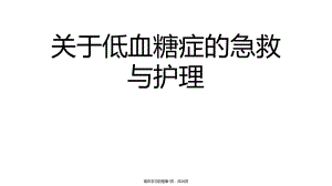 低血糖症的急救与护理课件.ppt