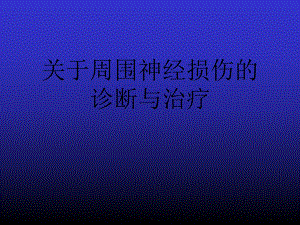 周围神经损伤的诊断与治疗.ppt