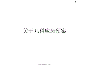 儿科应急预案课件.ppt