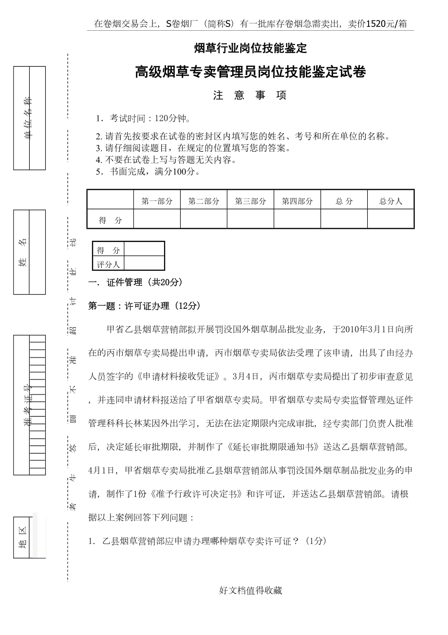 高级烟草专卖管理员岗位技能-试卷　.doc_第2页