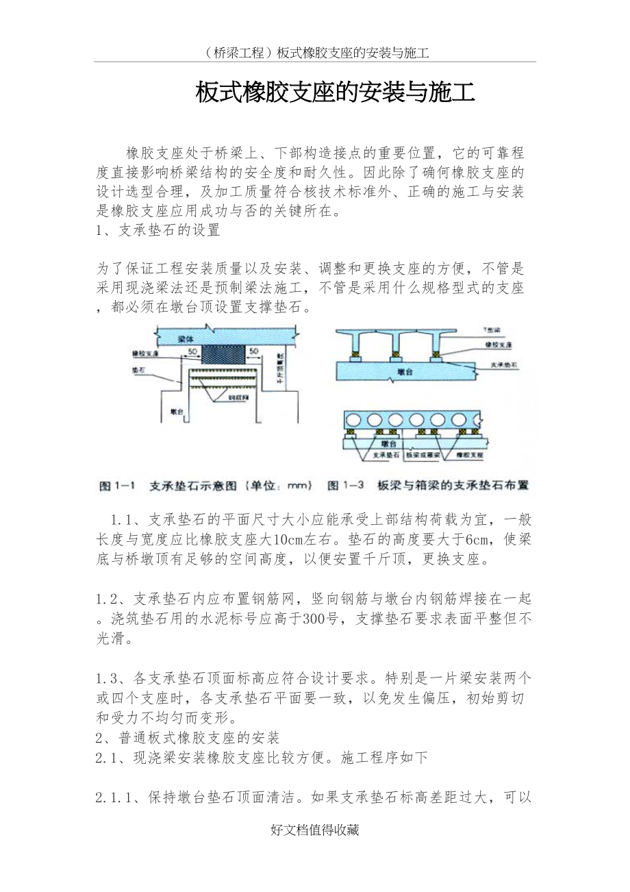 （桥梁工程）板式橡胶支座的安装与施工.doc_第2页