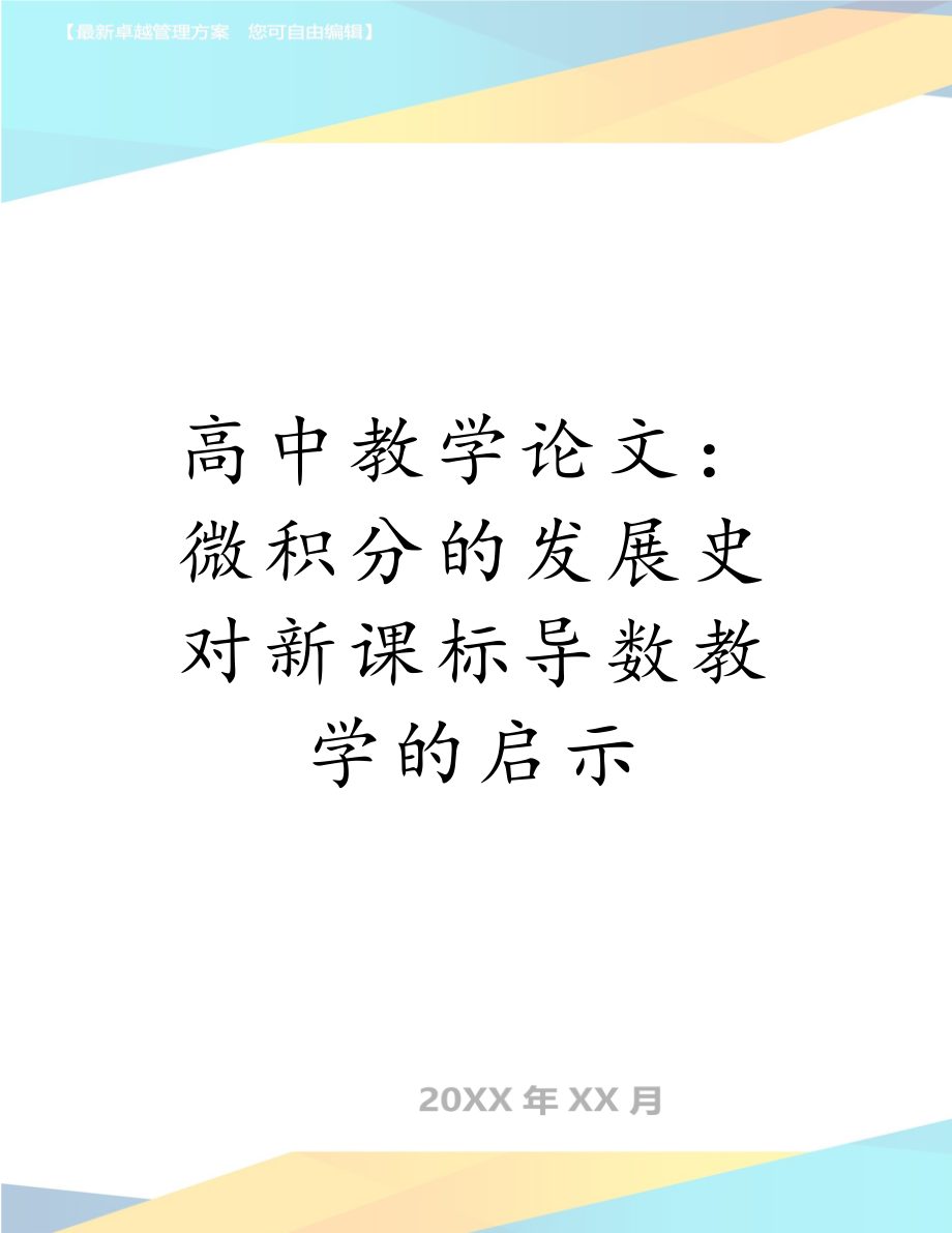 高中教学论文：微积分的发展史对新课标导数教学的启示.doc_第1页