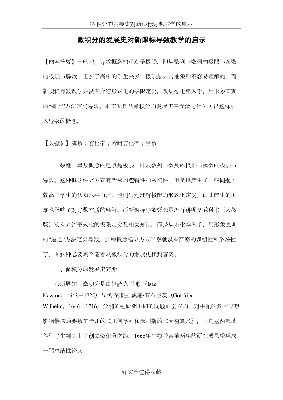 高中教学论文：微积分的发展史对新课标导数教学的启示.doc_第2页