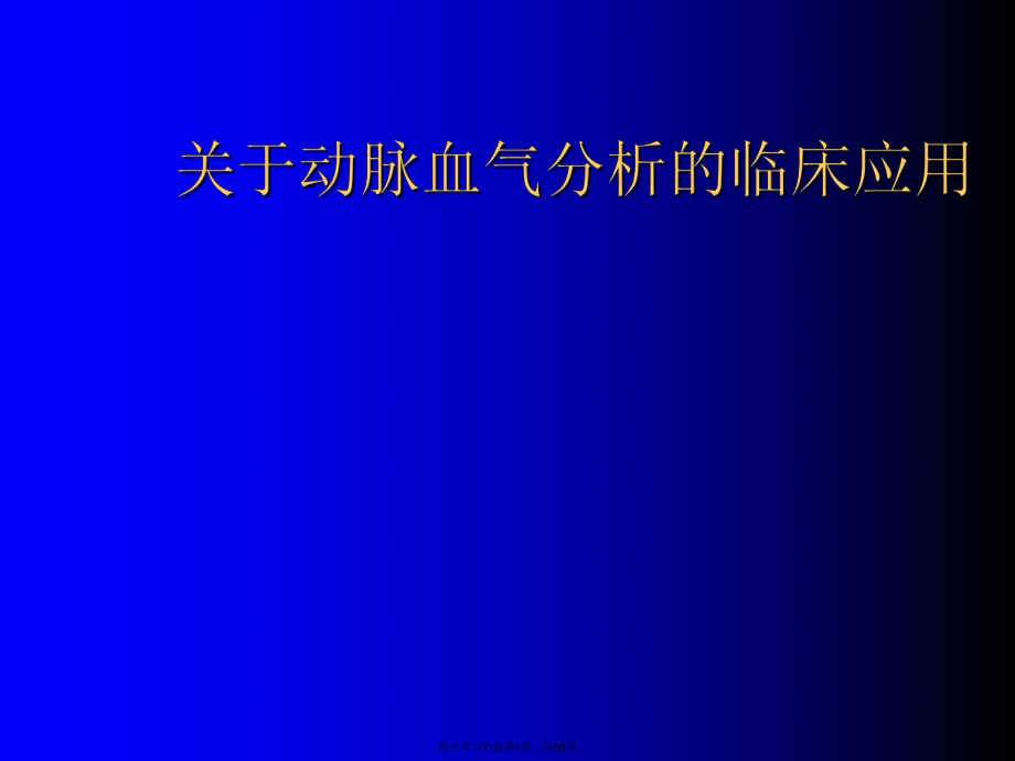 动脉血气分析的临床应用.ppt_第1页