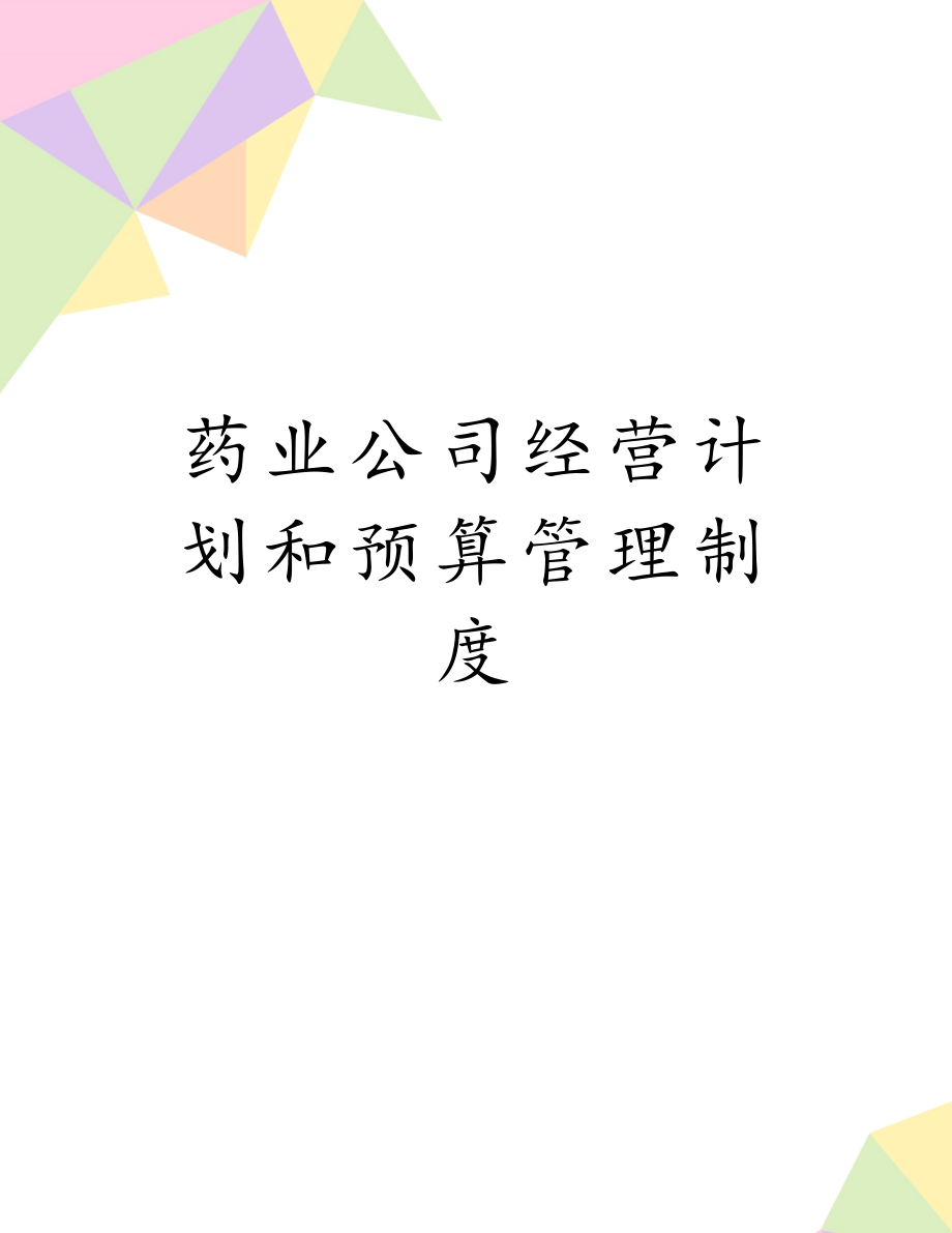 药业公司经营计划和预算管理制度.doc_第1页