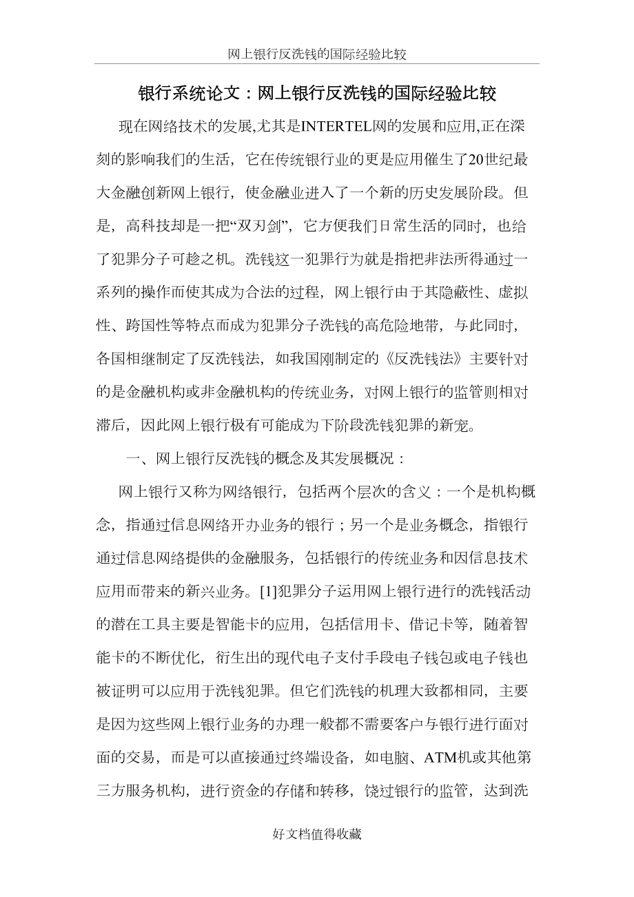 银行系统论文：网上银行反洗钱的国际经验比较.doc_第2页