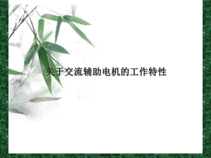 交流辅助电机的工作特性课件.ppt