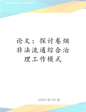 论文：探讨卷烟非法流通综合治理工作模式.doc