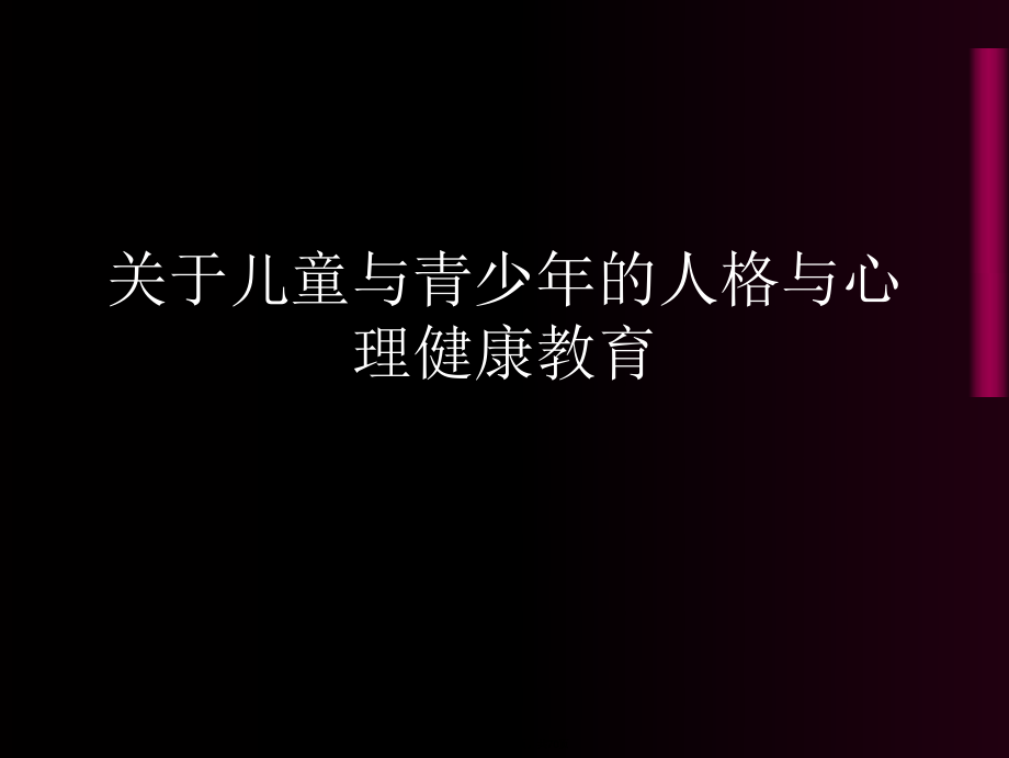 儿童与青少年的人格与心理健康教育课件.ppt_第1页