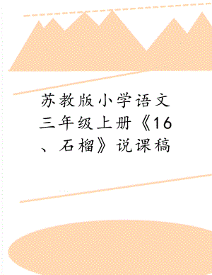 苏教版小学语文三年级上册《16、石榴》说课稿.doc