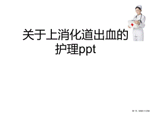 上消化道出血的护理ppt讲稿.ppt