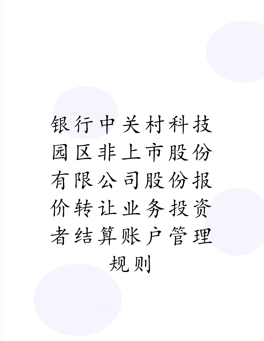 银行中关村科技园区非上市股份有限公司股份报价转让业务投资者结算账户管理规则.doc_第1页