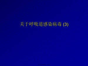 呼吸道感染病毒 (3).ppt