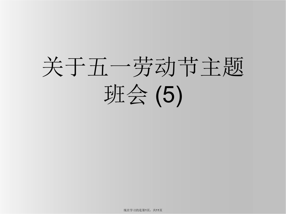 五一劳动节主题班会 (5)课件.ppt_第1页