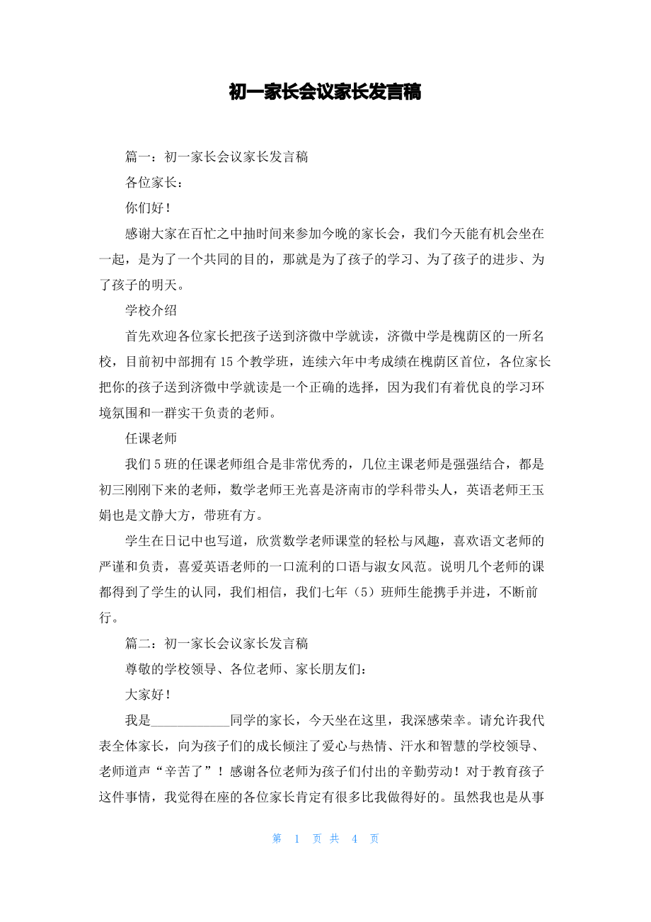 初一家长会议家长发言稿.pdf_第1页