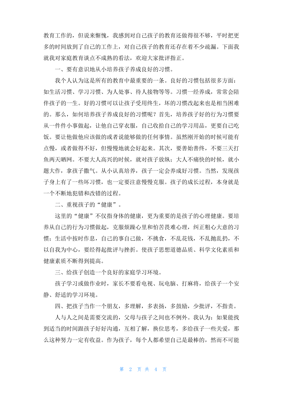 初一家长会议家长发言稿.pdf_第2页