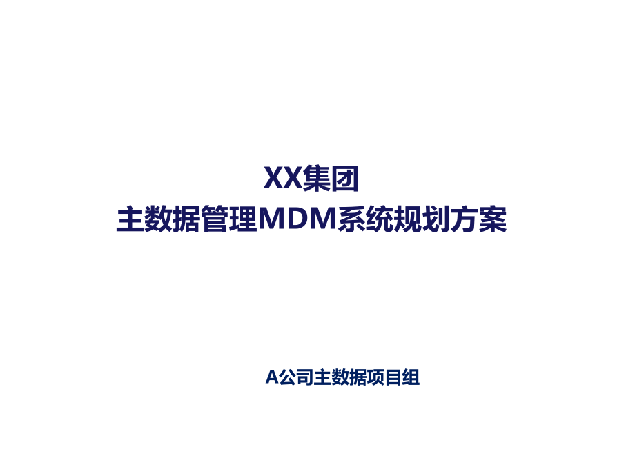 XX集团主数据管理DMD系统规划方案ppt课件.pptx_第1页