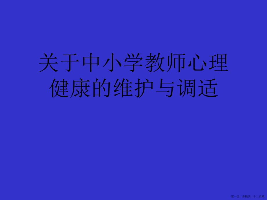 中小学教师心理健康的维护与调适讲稿.ppt_第1页