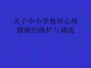 中小学教师心理健康的维护与调适讲稿.ppt