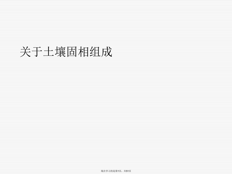 土壤固相组成.ppt_第1页