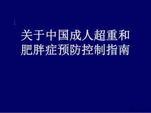 中国成人超重和肥胖症预防控制指南讲稿.ppt