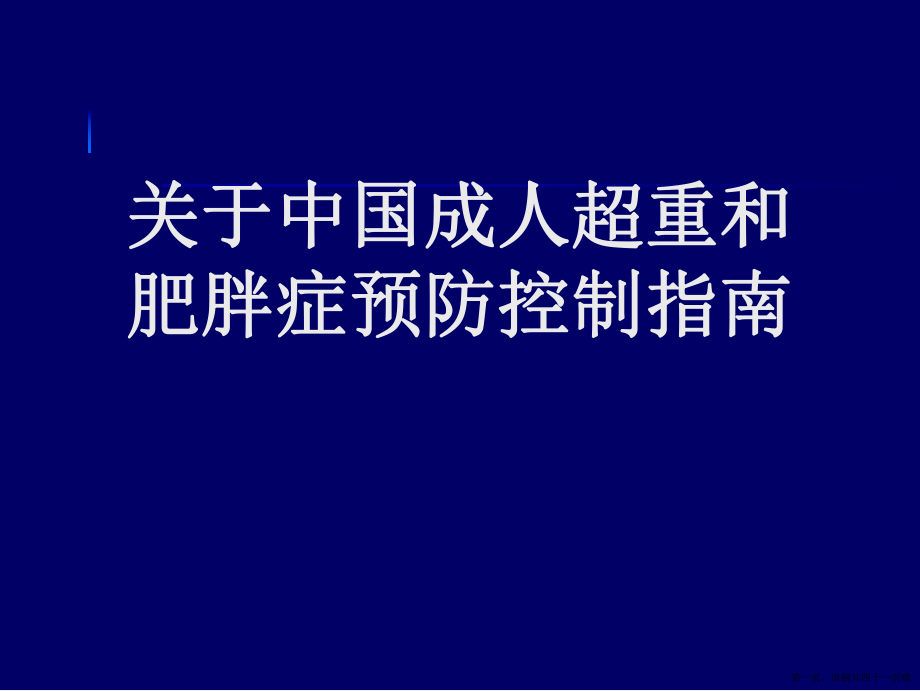 中国成人超重和肥胖症预防控制指南讲稿.ppt_第1页