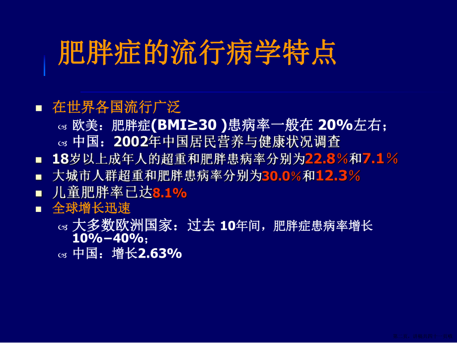 中国成人超重和肥胖症预防控制指南讲稿.ppt_第2页