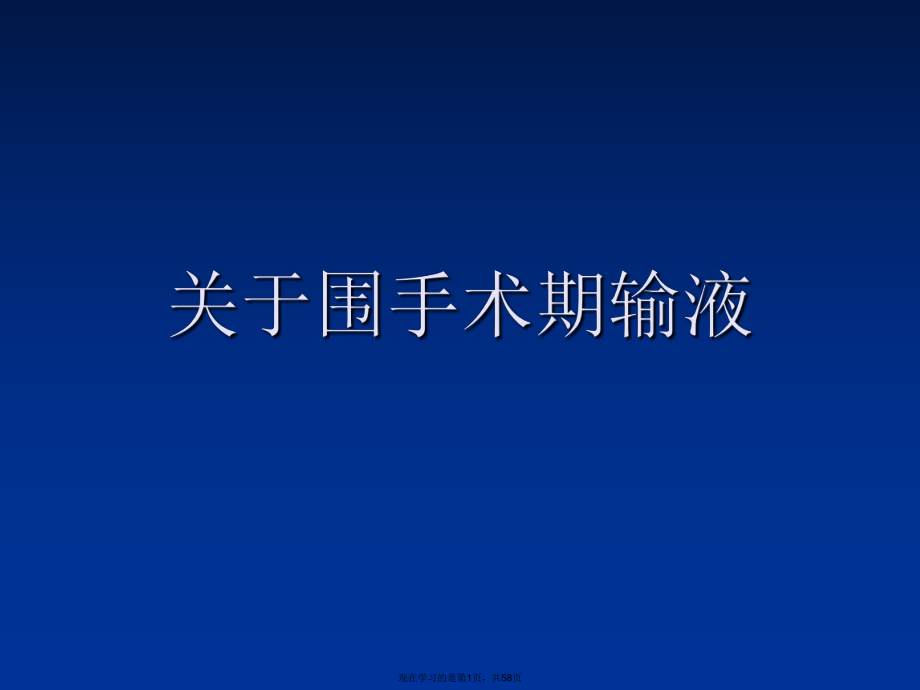 围手术期输液.ppt_第1页