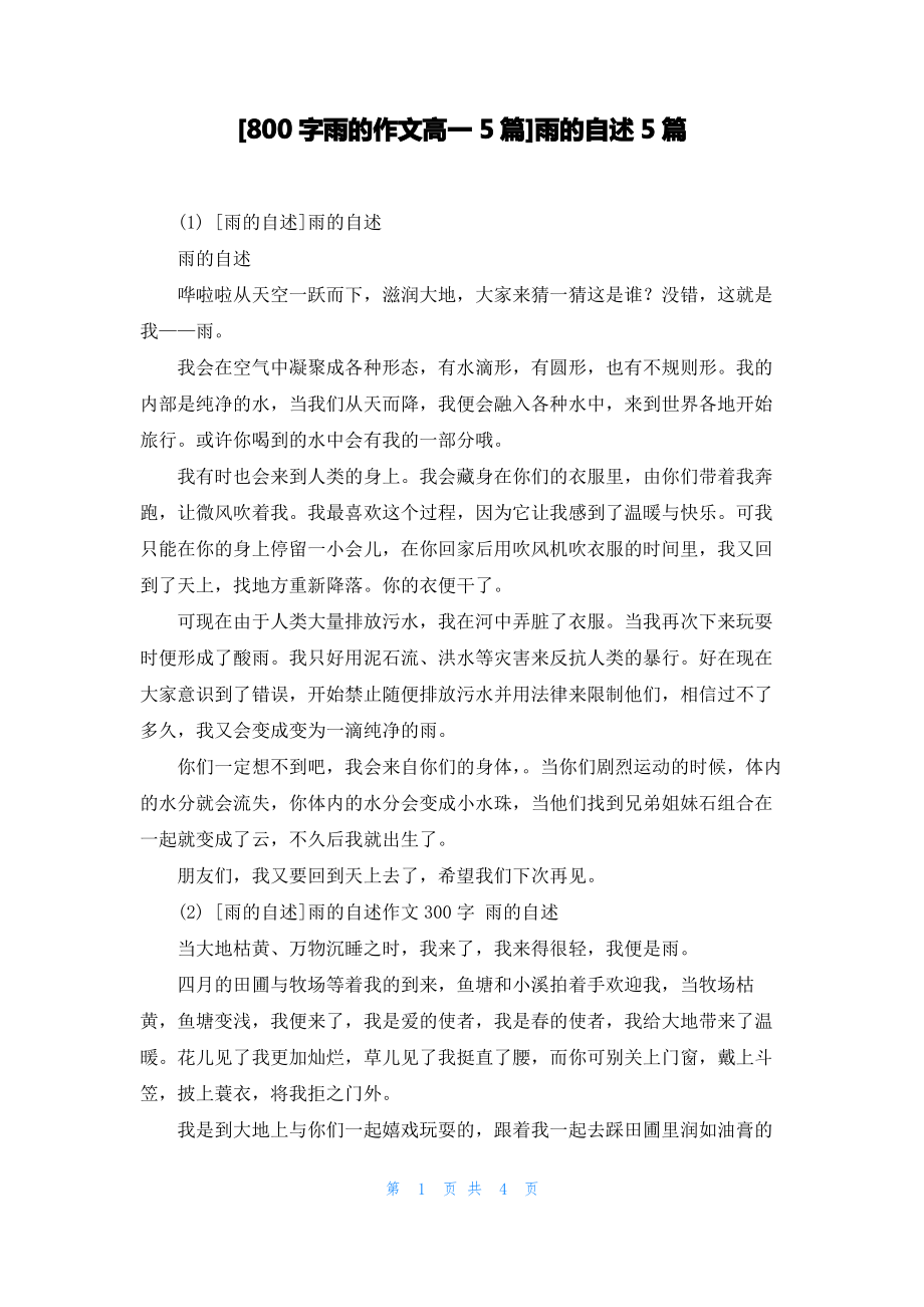 [800字雨的作文高一5篇]雨的自述5篇.pdf_第1页