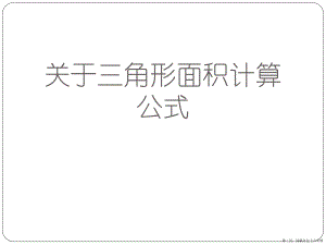 三角形面积计算公式讲稿.ppt