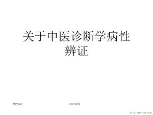 中医诊断学病性辨证讲稿.ppt