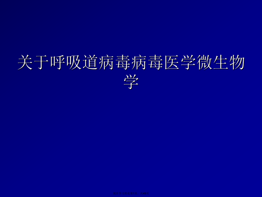 呼吸道病毒病毒医学微生物学.ppt_第1页