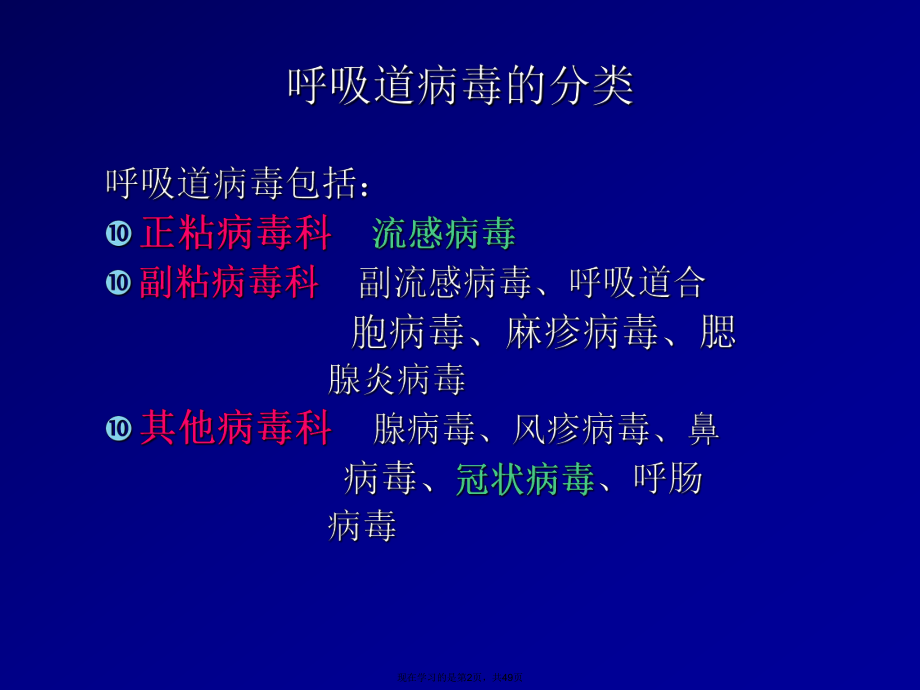 呼吸道病毒病毒医学微生物学.ppt_第2页