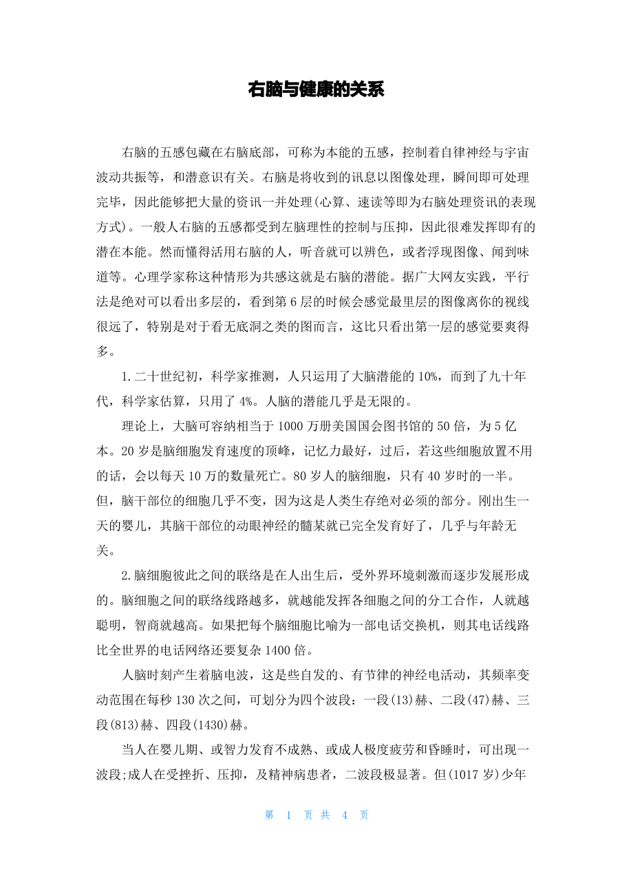 右脑与健康的关系.pdf_第1页