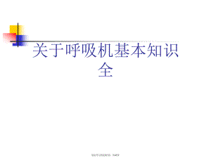 呼吸机基本知识全.ppt