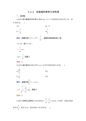 人教A版高中数学选修1—1第二章2.2.2双曲线的简单几何性质达标过关训练.doc