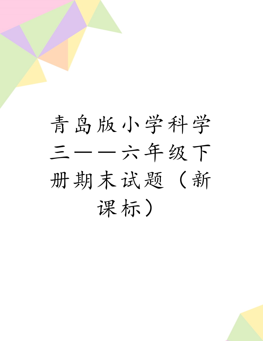 青岛版小学科学三――六年级下册期末试题（新课标）.doc_第1页