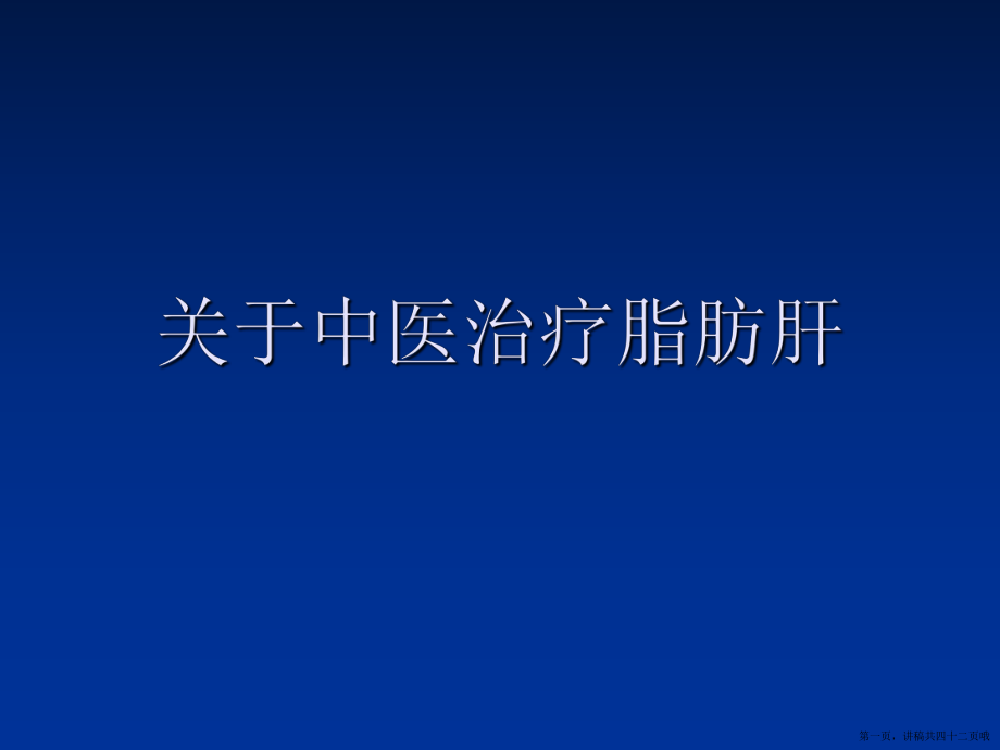 中医治疗脂肪肝讲稿.ppt_第1页