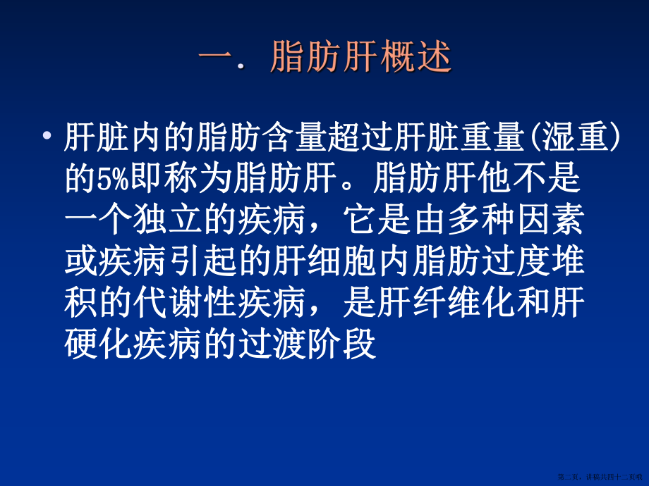 中医治疗脂肪肝讲稿.ppt_第2页