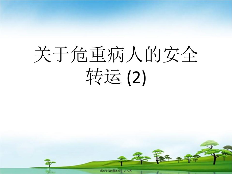 危重病人的安全转运 (2).ppt_第1页