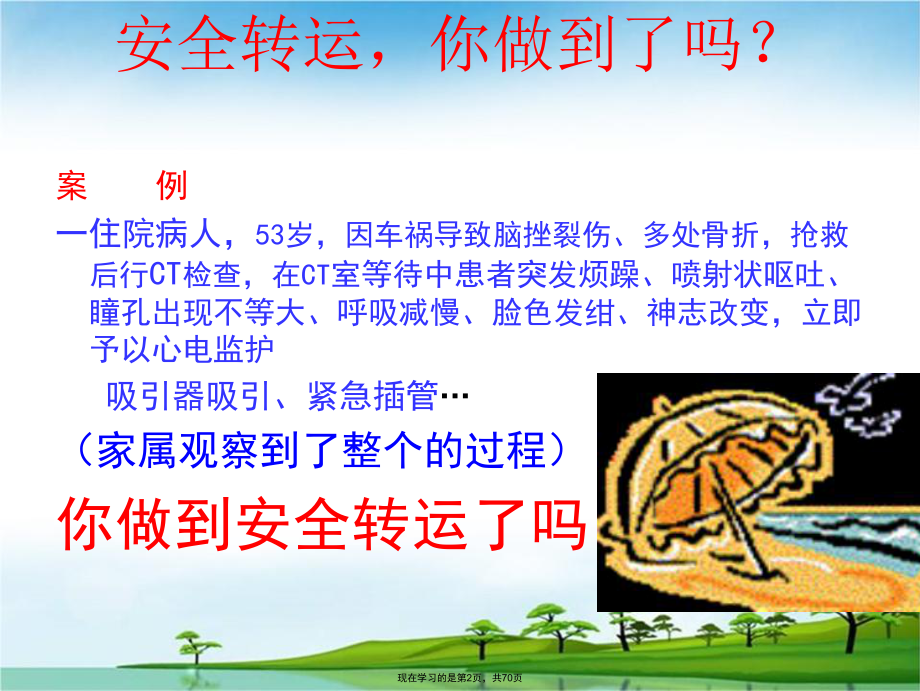 危重病人的安全转运 (2).ppt_第2页