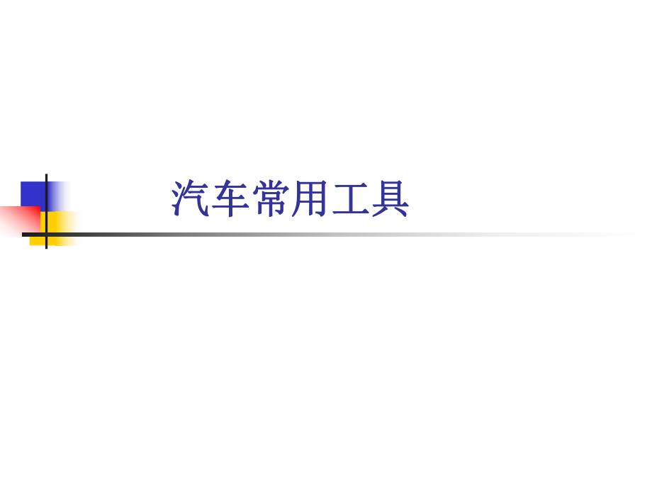 汽车维修常用工具ppt课件.ppt_第1页