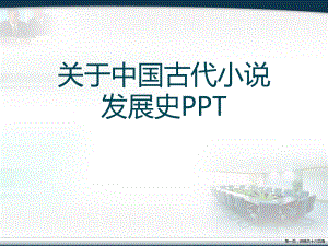 中国古代小说发展史ppt讲稿.ppt