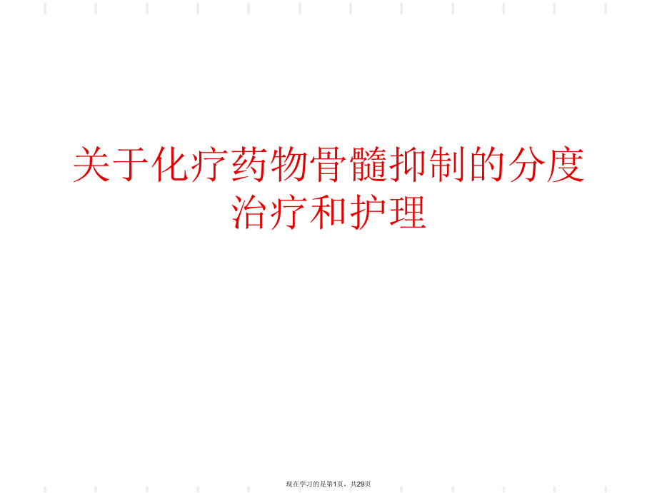 化疗药物骨髓抑制的分度治疗和护理.ppt_第1页